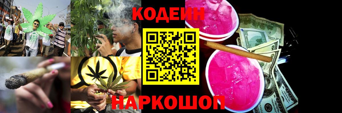 Codein Purple Drank  Вход с VPN  Фурманов  Кодеин напиток Lean (лин) 