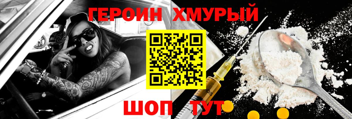 Героин хмурый Фурманов